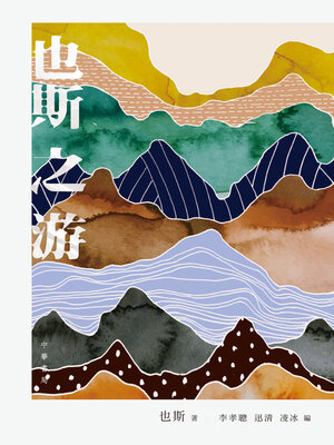 cover image of 也斯之游
